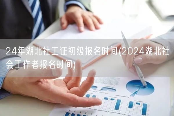 2024湖北社工证初级报名时间及流程