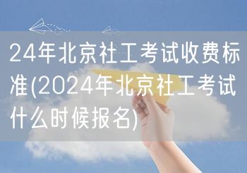 24年北京社工考试收费及报名时间