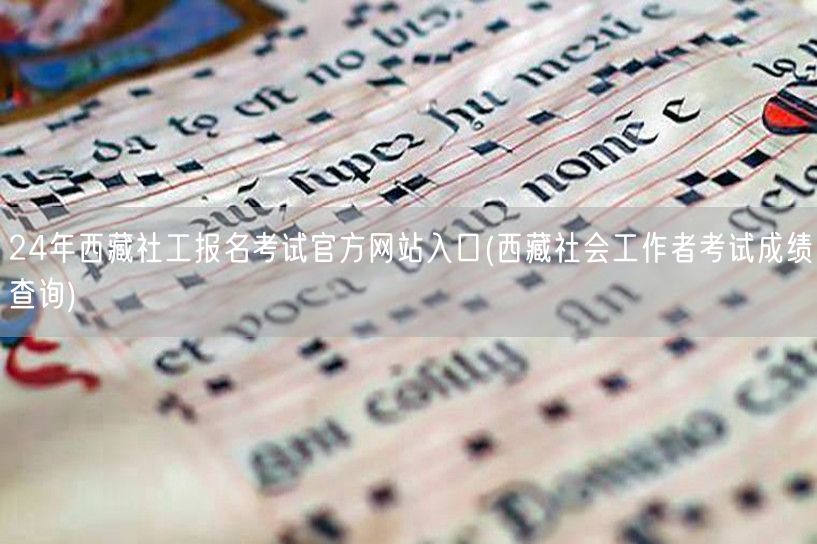 西藏社工考试官网报名入口&成绩查询