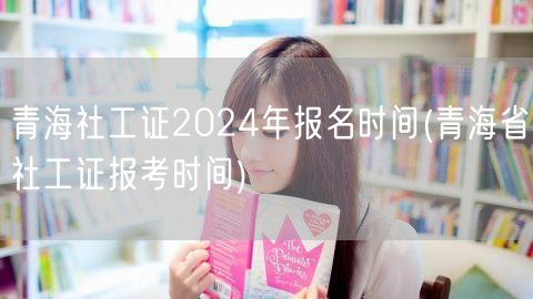 青海社工证2024报名时间及流程