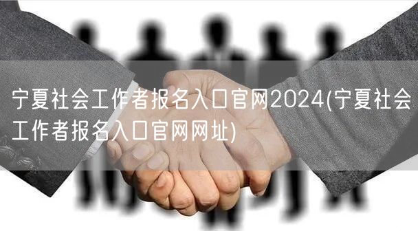 宁夏社工报名官网2024网址