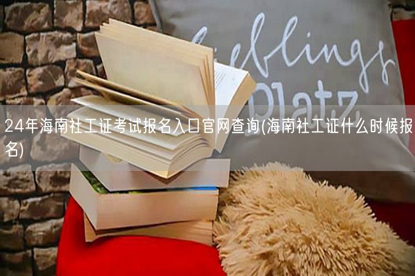 海南社工证24年报名官网及时间查询