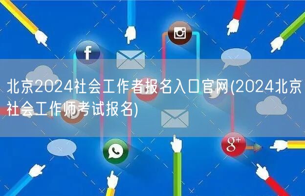 北京2024社工考试报名官网入口