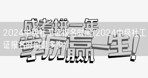 2024中级社工证报名时间及流程