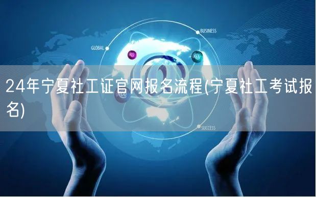 24年宁夏社工证官网报名流程及步骤