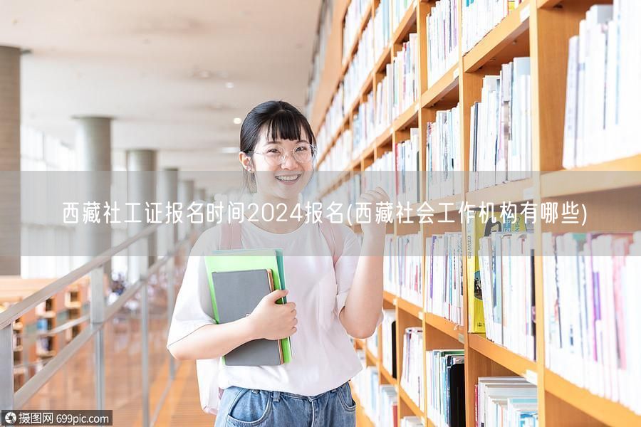 西藏社工证2024报名时间及机构查询