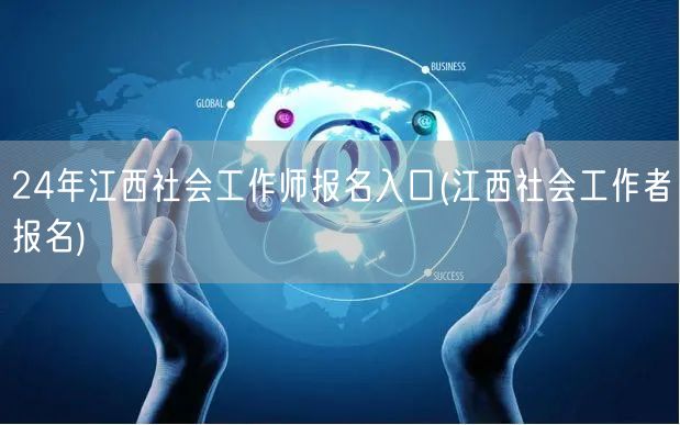 24年江西社工师官方报名平台-报名入口直