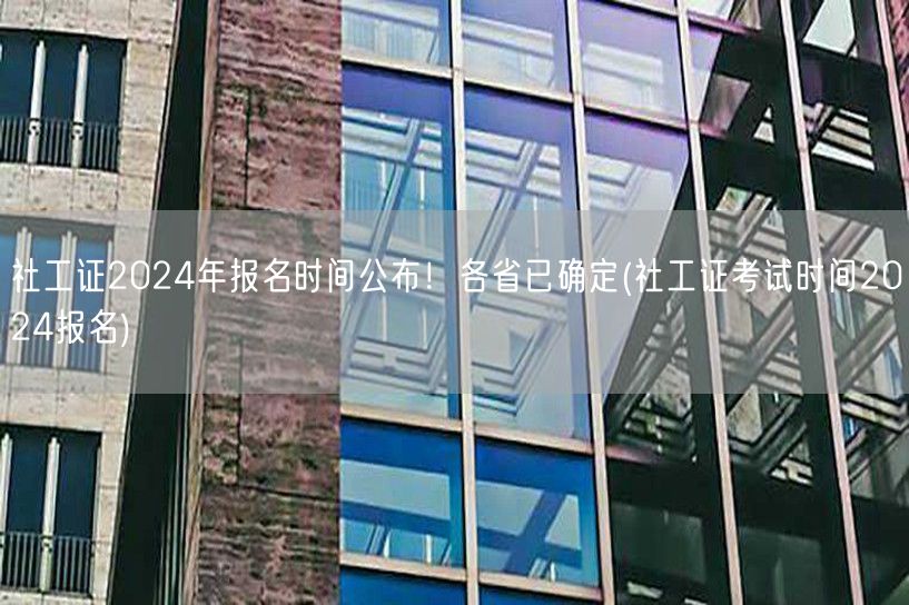 社工证2024报名时间及各省考试时间确定