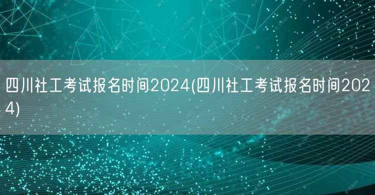 四川社工考试2024报名时间及流程