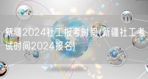 新疆2024社工报考时间及报名流程