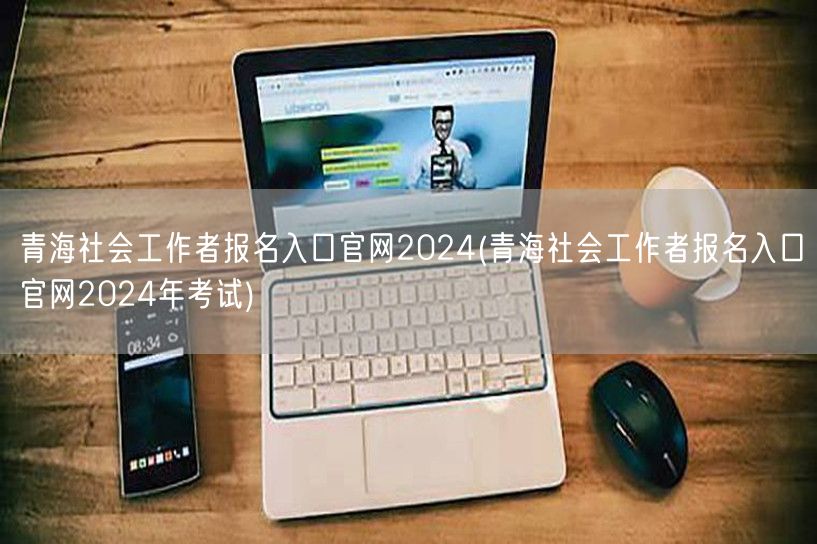 青海社工报名官网2024考试入口