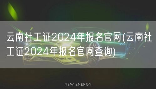 云南社工证2024报名官网查询入口