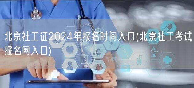 北京社工证2024报名官网入口