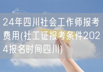 2024四川社工师报考费及条件时间