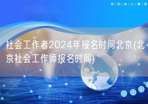 北京社工师2024年报名时间及流程