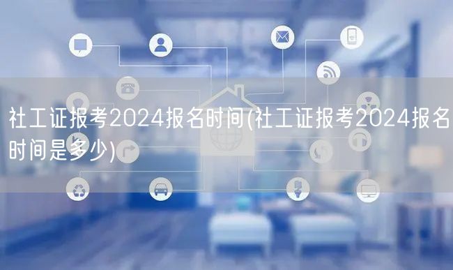 社工证2024报考时间查询