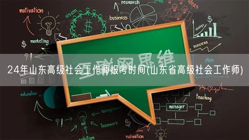 24年山东高级社工师报名时间公布
