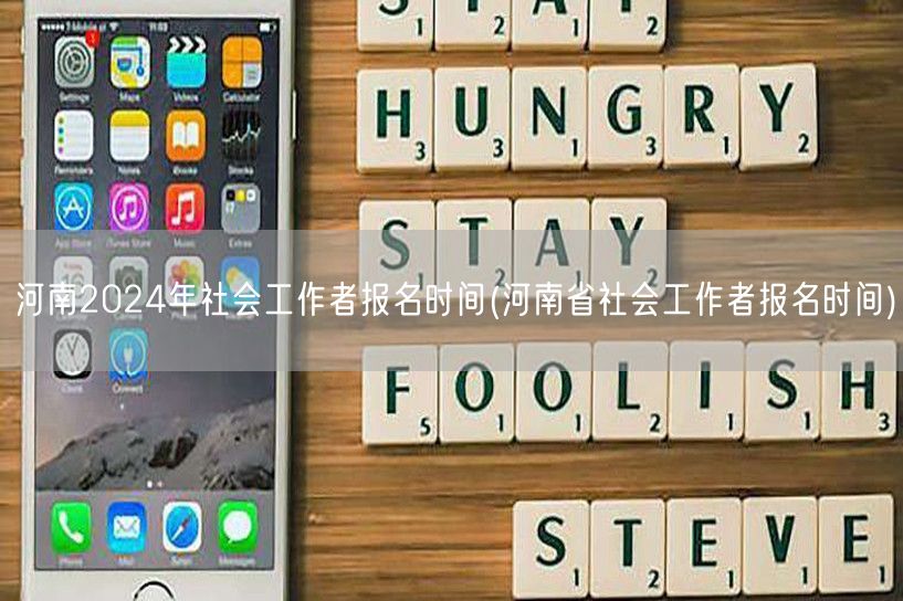 河南2024社工报名时间及流程