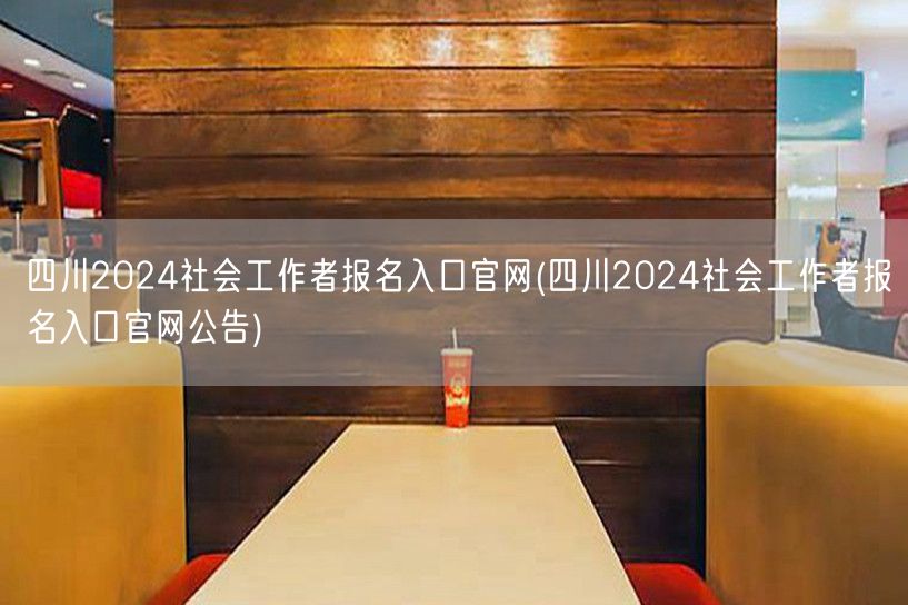 四川2024社工报名官网公告入口