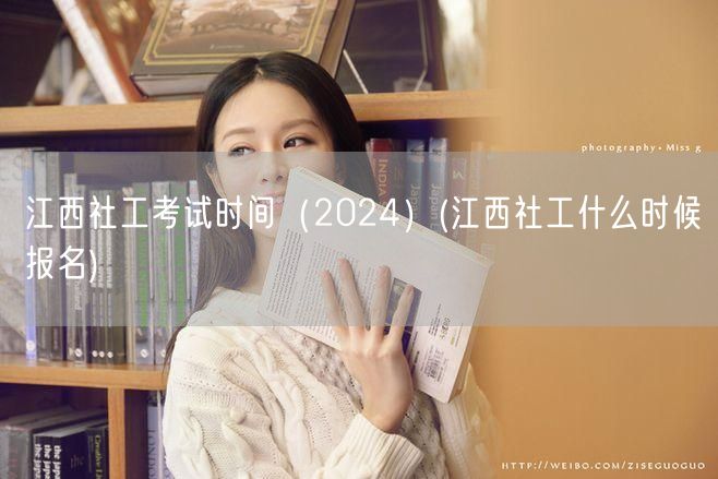 江西社工考试2024报名及考试时间