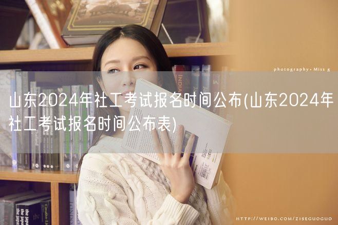 山东2024社工考试报名时间表公布