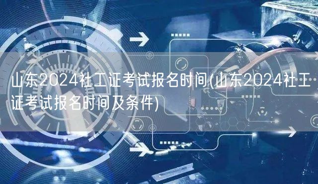山东2024社工证报名时间及条件公布