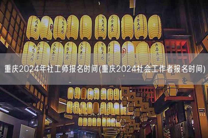 重庆2024社工师报名时间及流程