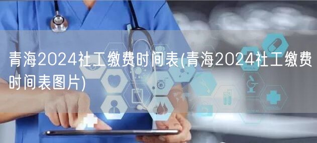 青海2024社工缴费时间及图表