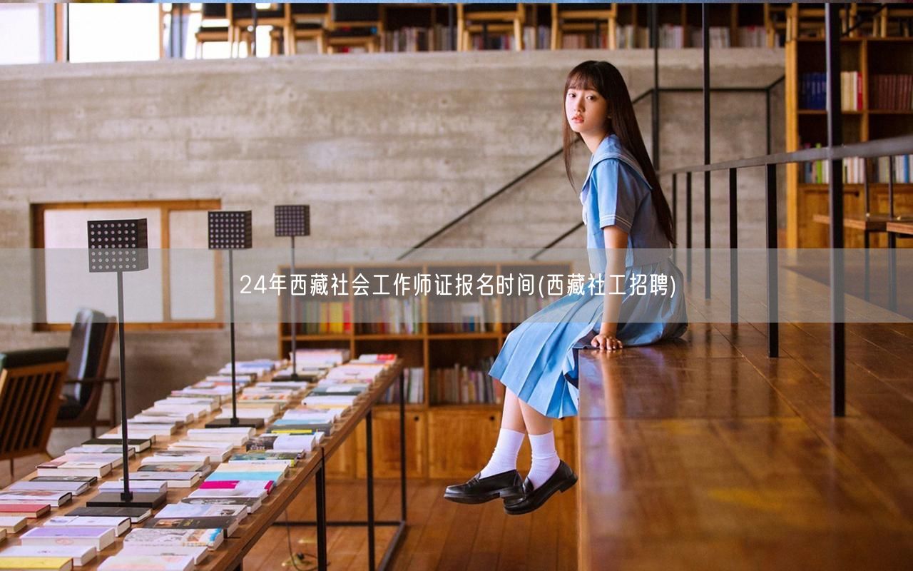 24年西藏社工师证报名时间公告