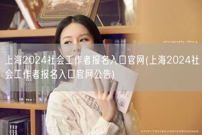上海2024社工报名官网入口公告
