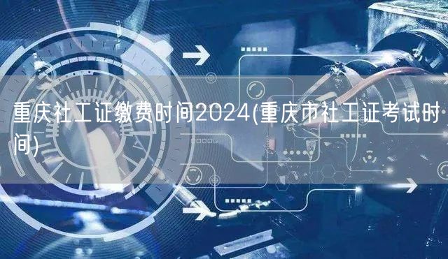 重庆社工证2024缴费及考试时间