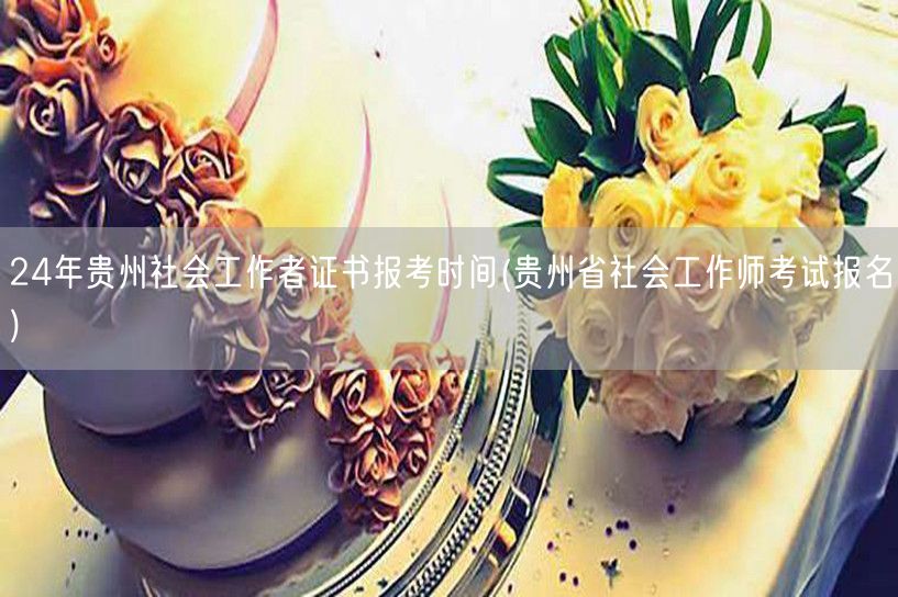 24年贵州社工证报考时间 官方报名入口