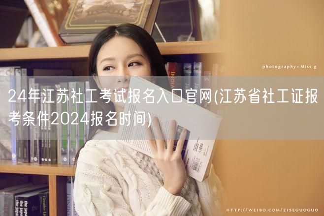 2024江苏社工考试报名官网及条件时间