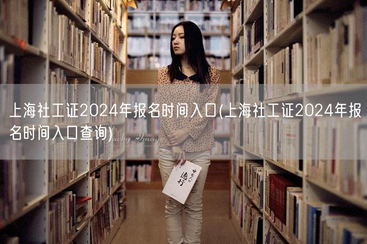 上海社工证2024报名时间及入口查询