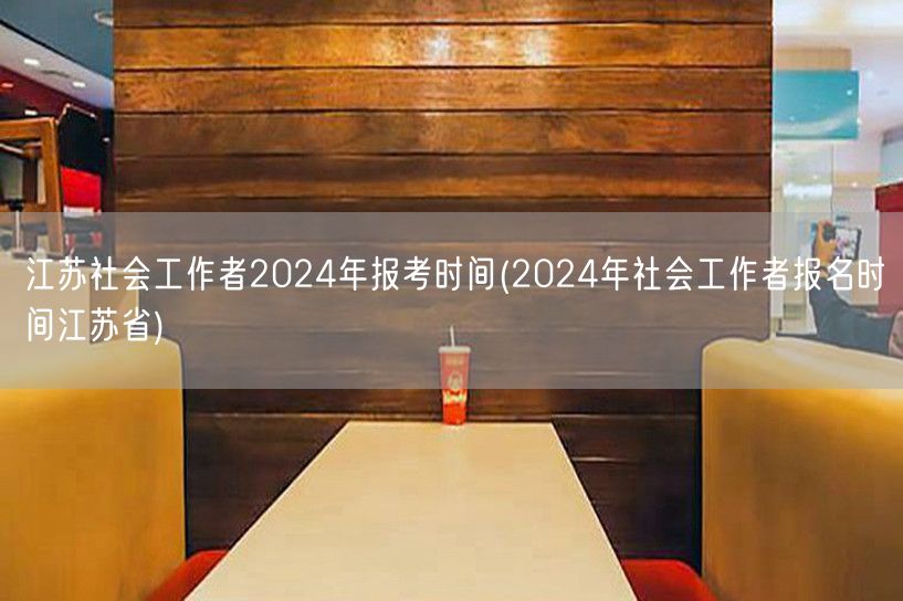 江苏社工2024年报考时间公告