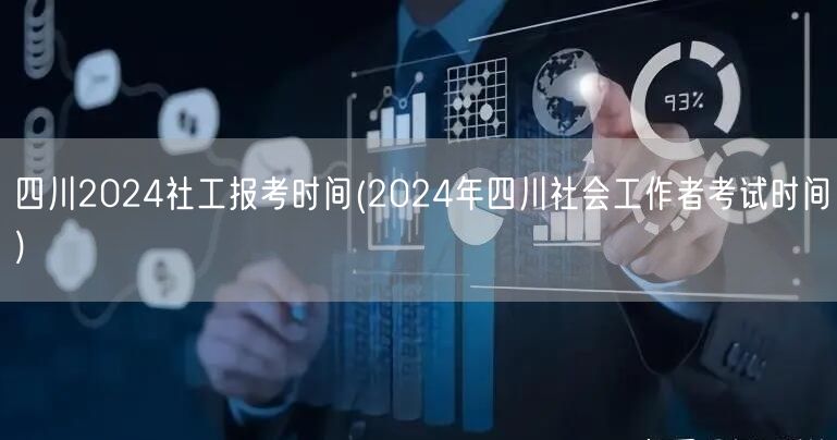 四川2024社工报考时间及考试安排