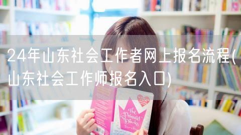 24年山东社工网上报名流程及入口