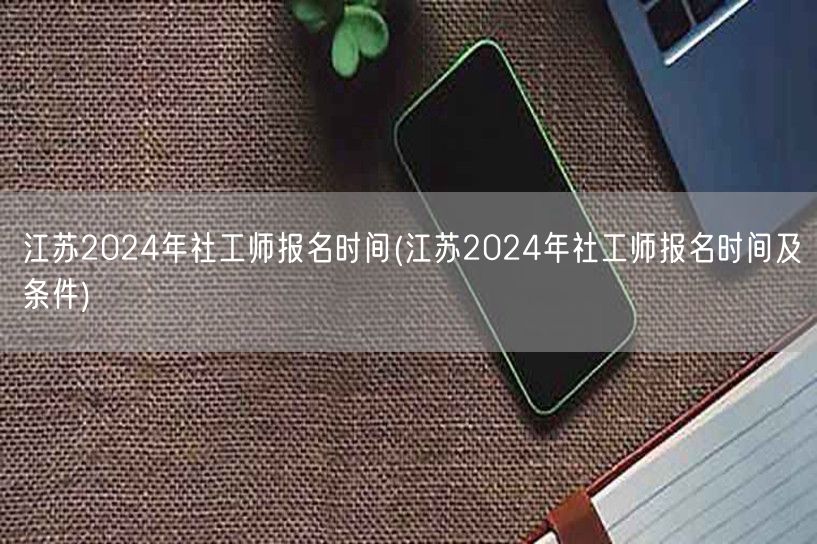 江苏2024社工师报名时间及条件查询