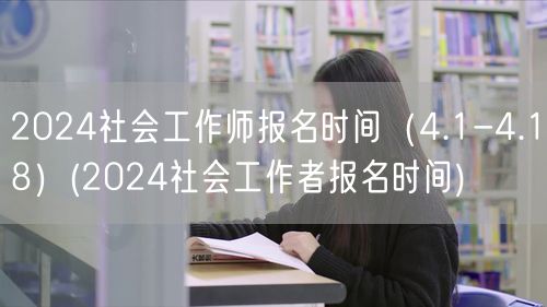 2024社工师报名4月1至18日 工作者