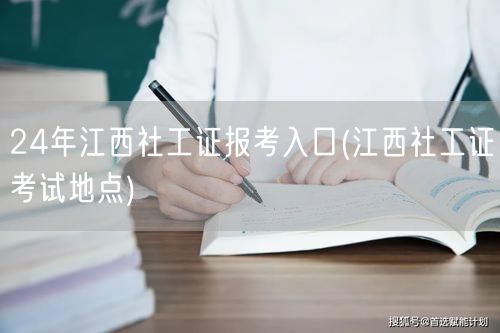 24年江西社工证报考入口及考试地点查询
