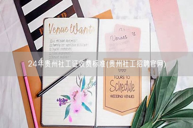 24年贵州社工证报名费及招聘官网