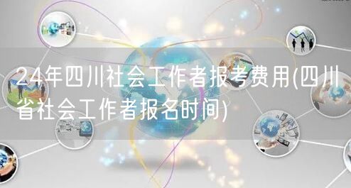 24年四川社工报考费及报名时间