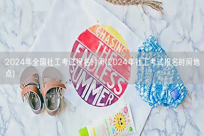 2024社工考试报名时间地点全攻略