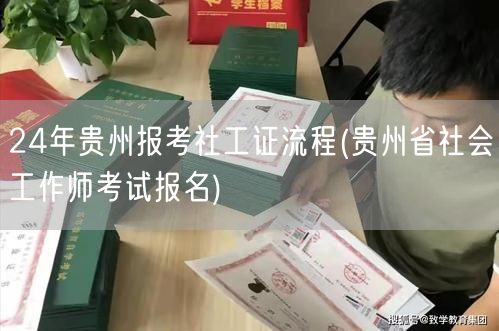 24年贵州社工证报考流程及报名指南