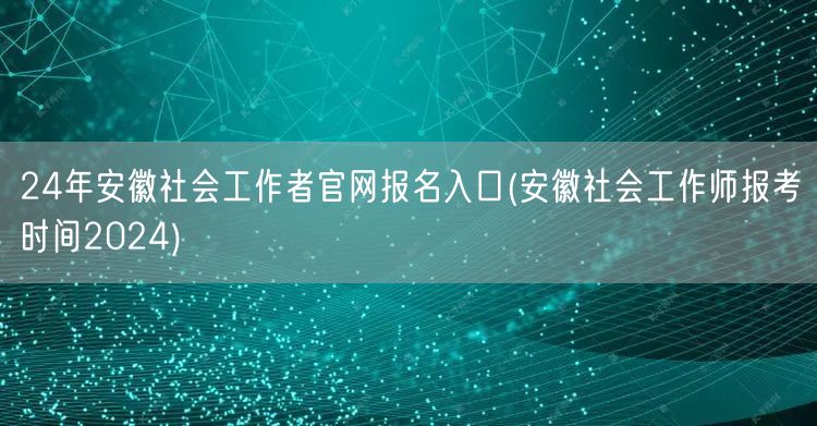 2024安徽社工官网报名入口及报考时间