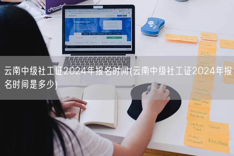 云南2024中级社工证报名时间公布