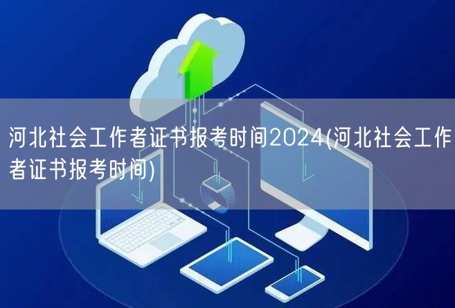 河北社工证2024报考时间及流程