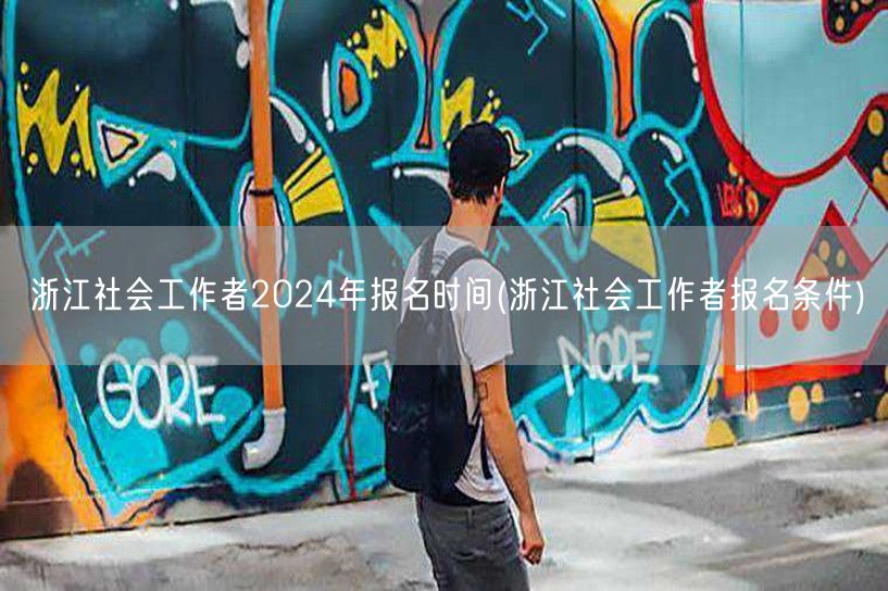 浙江社工2024报名时间及条件