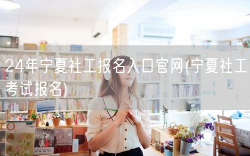 24年宁夏社工报名官网入口