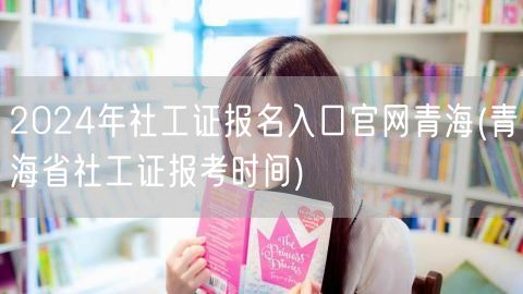 2024青海社工证官网报名时间及入口